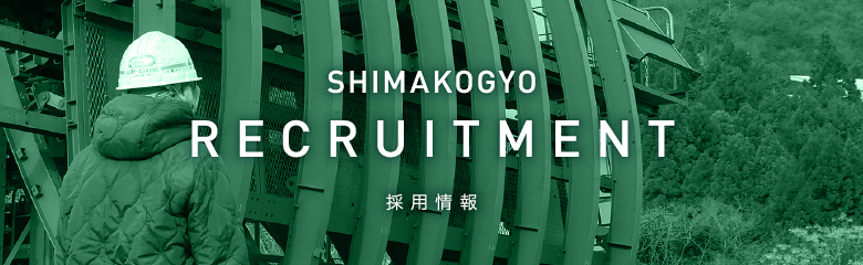 SHIMAKOGYO SERVICE RECRUITMENT 採用情報