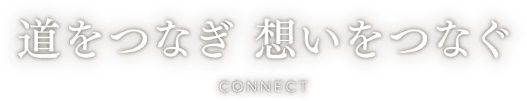 道をつなぎ 想いをつなぐ